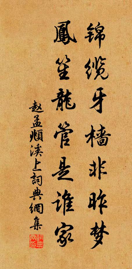 赵孟頫锦缆牙樯非昨梦，凤笙龙管是谁家书法作品欣赏