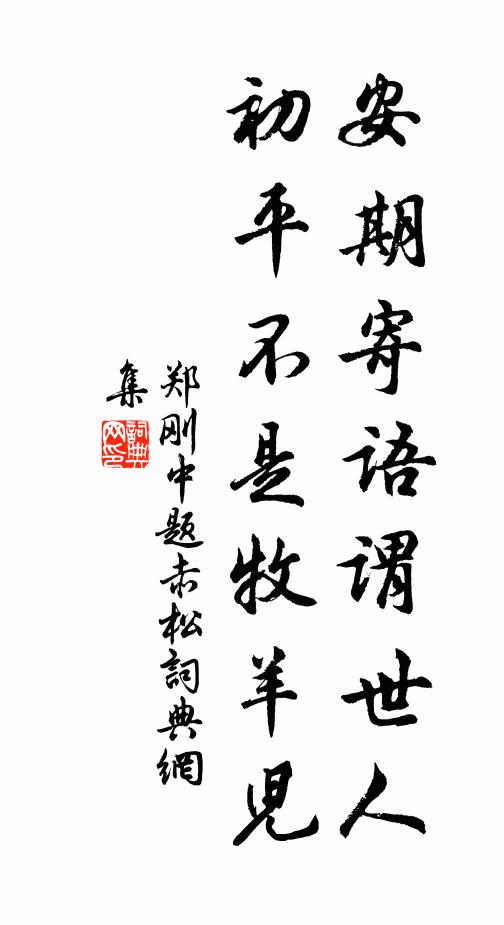 郑刚中安期寄语谓世人，初平不是牧羊儿书法作品欣赏