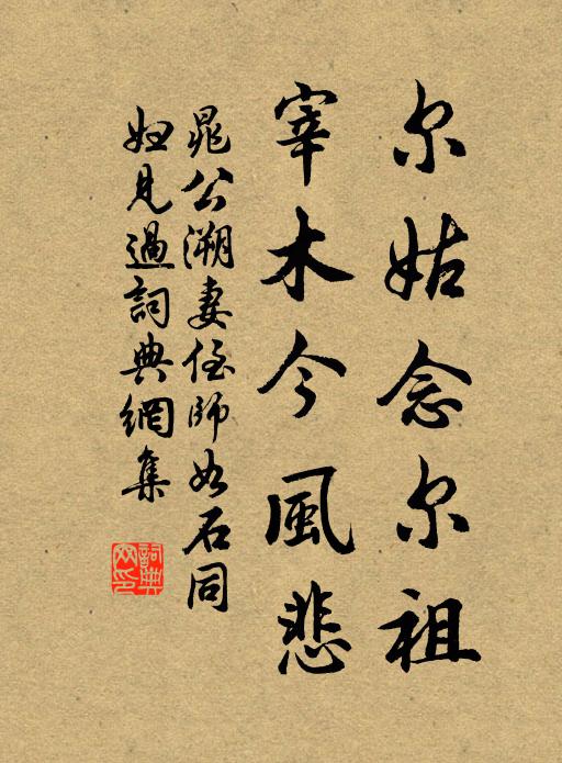 晁公溯尔姑念尔祖，宰木今风悲书法作品欣赏