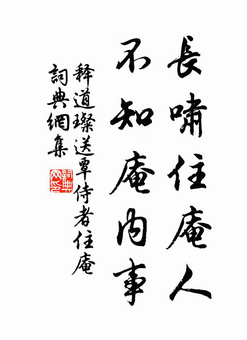 释道璨长啸住庵人，不知庵内事书法作品欣赏