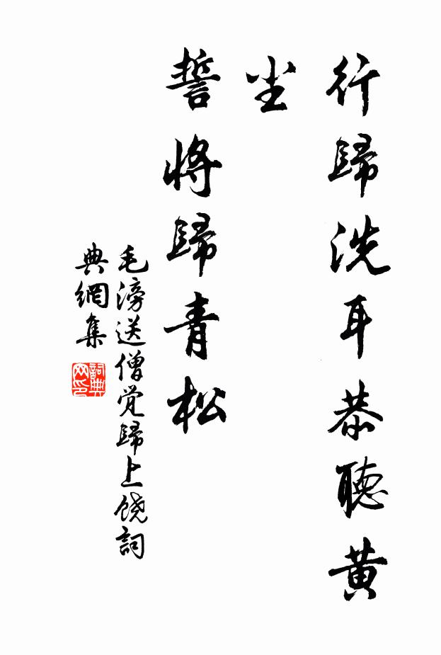 毛滂行归洗耳恭听黄尘，誓将归青松书法作品欣赏