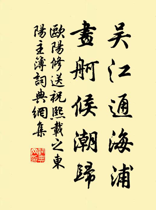 欧阳修吴江通海浦，画舸候潮归书法作品欣赏