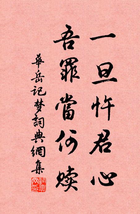 华岳一旦忤君心，吾罪当何赎书法作品欣赏
