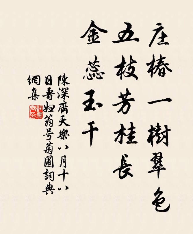 陈深庄椿一树翠色，五枝芳桂长，金蕊玉干书法作品欣赏