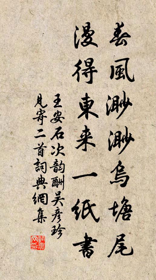 王安石春风渺渺乌塘尾，漫得东来一纸书书法作品欣赏