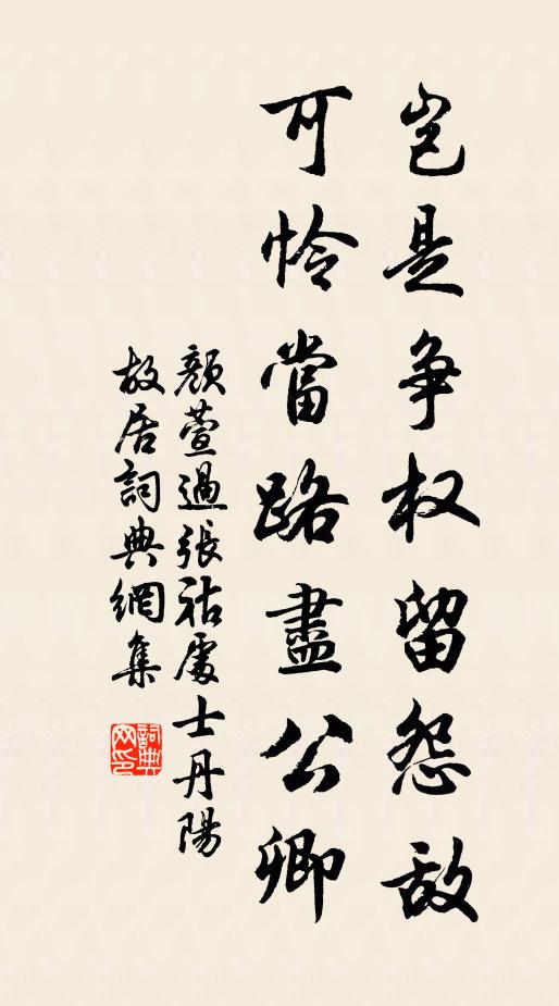 颜萱岂是争权留怨敌，可怜当路尽公卿书法作品欣赏