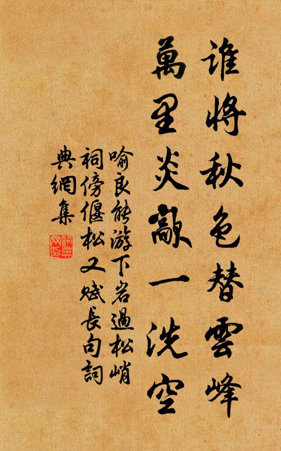 喻良能谁将秋色替云峰,万里炎歊一洗空书法作品欣赏
