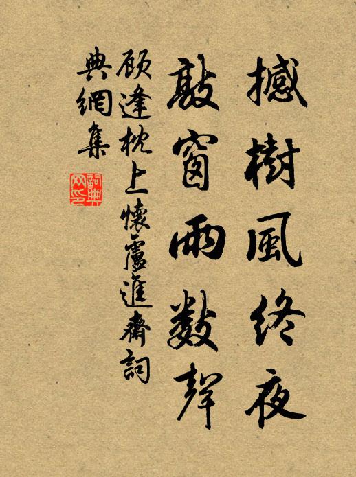 顾逢撼树风终夜，敲窗雨数声书法作品欣赏