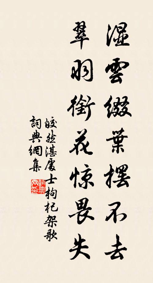 皎然湿云缀叶摆不去，翠羽衔花惊畏失书法作品欣赏