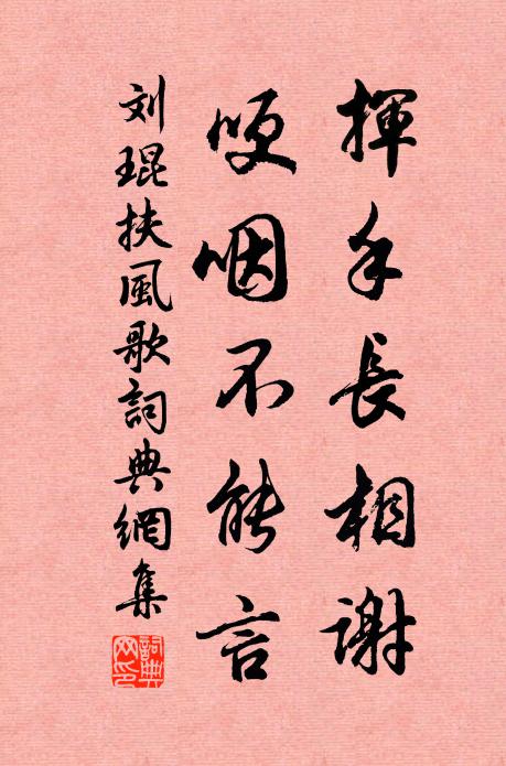 刘琨挥手长相谢，哽咽不能言书法作品欣赏
