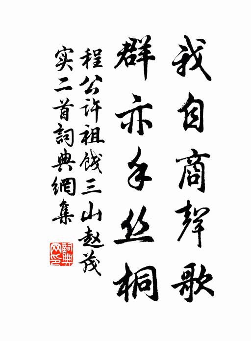 程公许我自商声歌，群亦手丝桐书法作品欣赏