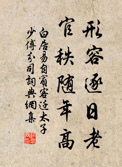 白居易形容逐日老，官秩随年高书法作品欣赏