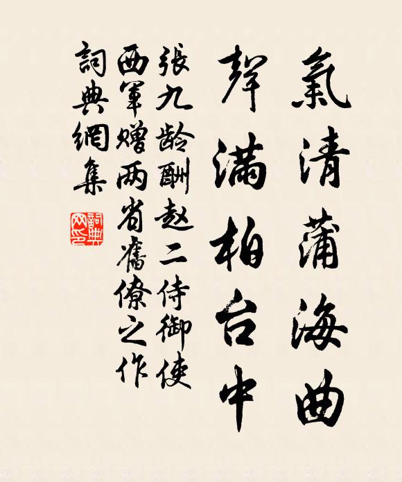 张九龄气清蒲海曲，声满柏台中书法作品欣赏