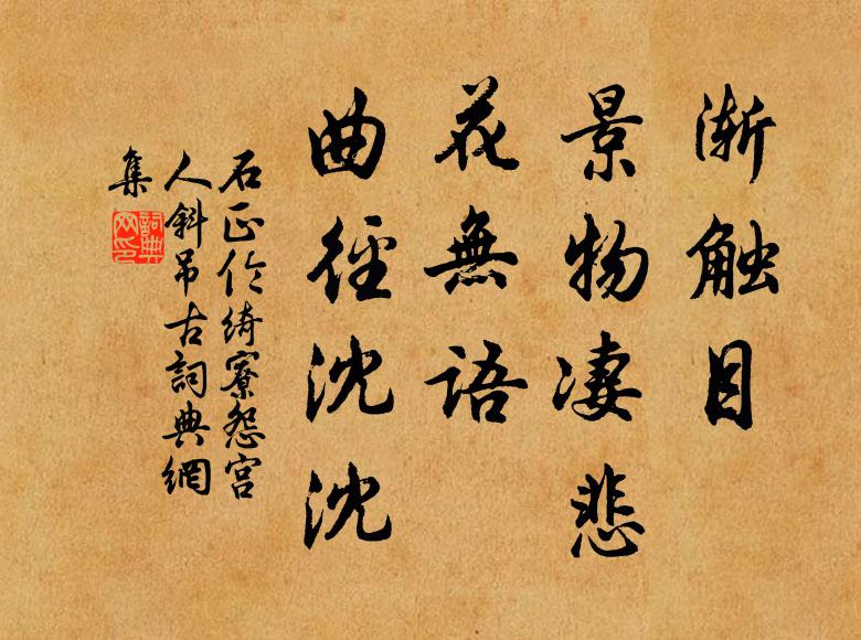 石正伦渐触目、景物凄悲，花无语、曲径沈沈书法作品欣赏