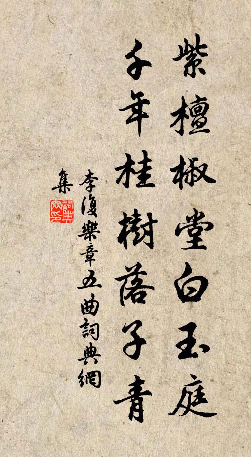 李复紫檀椒堂白玉庭，千年桂树落子青书法作品欣赏