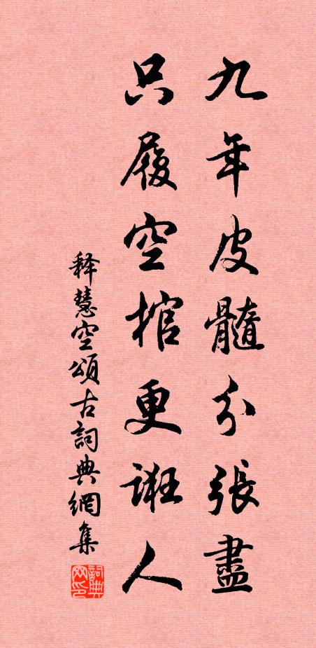 释慧空九年皮髓分张尽，只履空棺更诳人书法作品欣赏