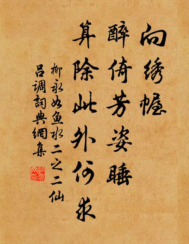 柳永向绣幄，醉倚芳姿睡，算除此外何求书法作品欣赏
