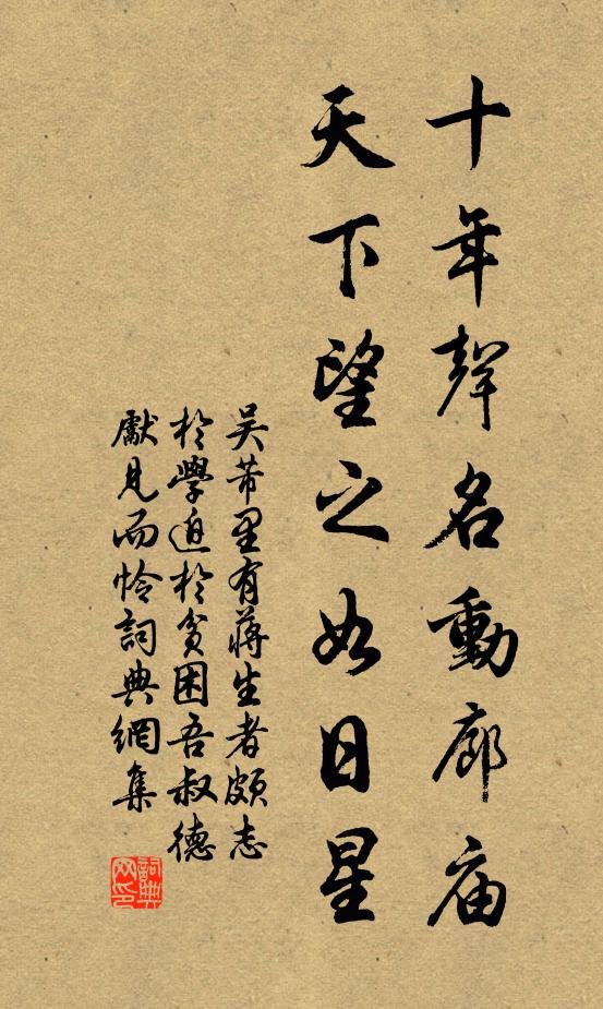 吴芾十年声名动廊庙，天下望之如日星书法作品欣赏