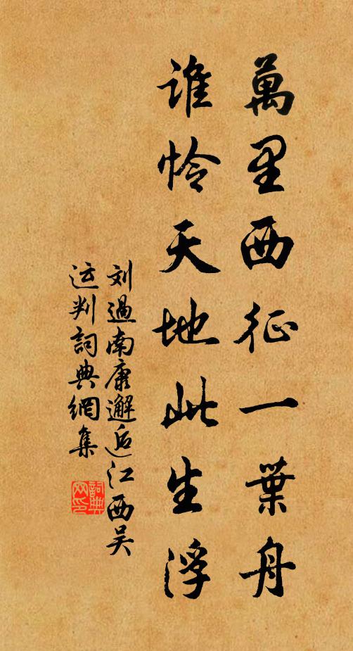 刘过万里西征一叶舟，谁怜天地此生浮书法作品欣赏