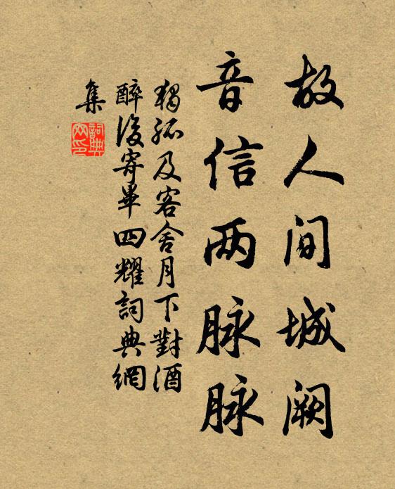 独孤及故人间城阙，音信两脉脉书法作品欣赏