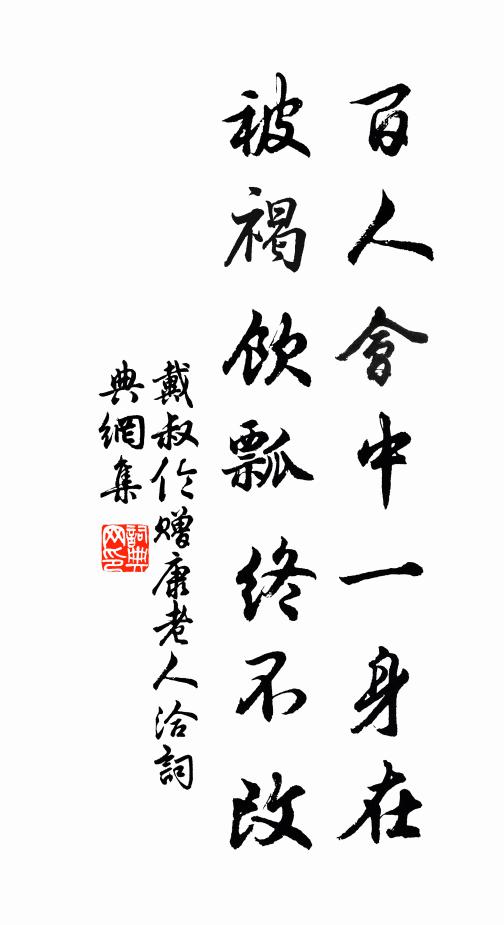 戴叔伦百人会中一身在，被褐饮瓢终不改书法作品欣赏