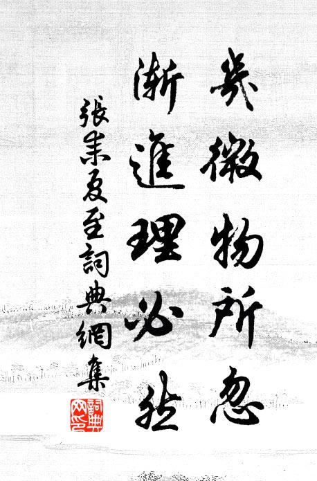 张耒几微物所忽，渐进理必然书法作品欣赏