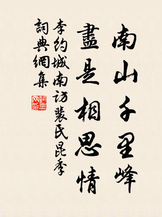 李约南山千里峰，尽是相思情书法作品欣赏