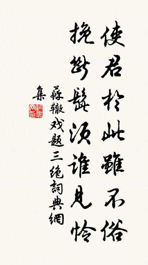 苏辙使君於此虽不俗，挽断髭须谁见怜书法作品欣赏
