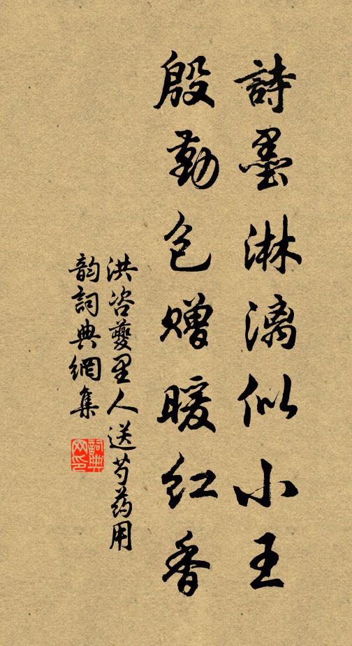 洪咨夔诗墨淋漓似小王，殷勤包赠暖红香书法作品欣赏