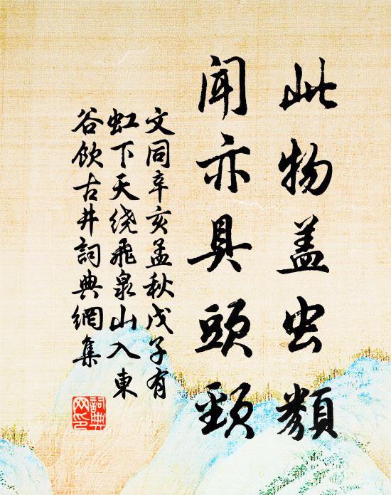 文同此物盖虫类，闻亦具头颈书法作品欣赏