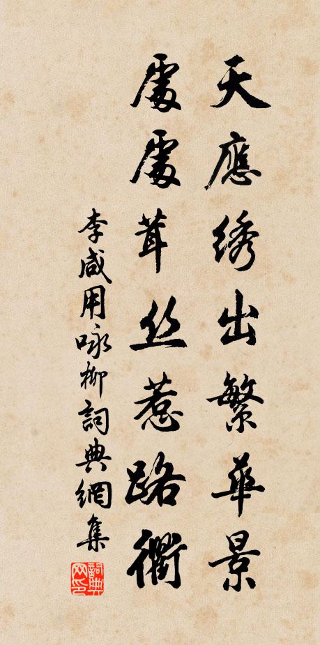 李咸用天应绣出繁华景，处处茸丝惹路衢书法作品欣赏