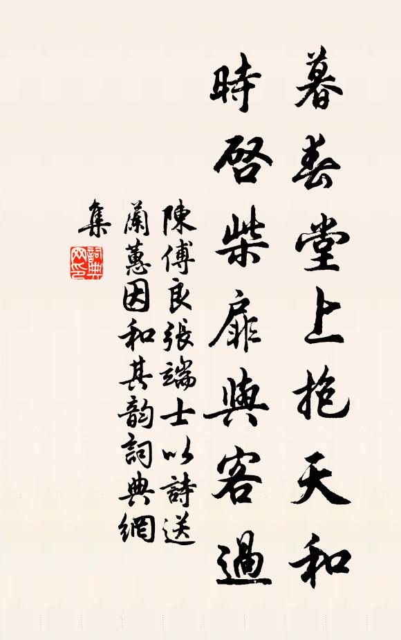 陈傅良暮春堂上抱天和，时启柴扉与客过书法作品欣赏