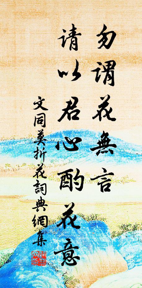 文同勿谓花无言，请以君心酌花意书法作品欣赏