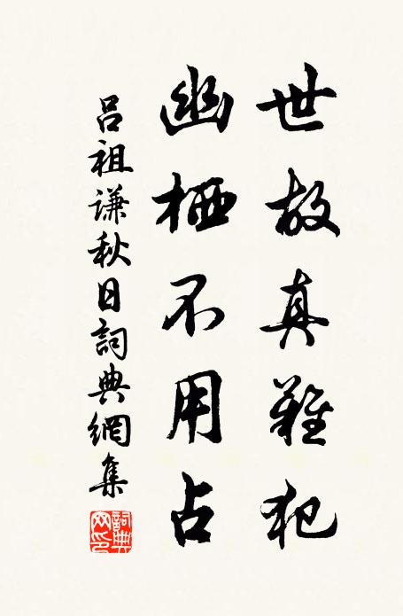 吕祖谦世故真难犯，幽栖不用占书法作品欣赏