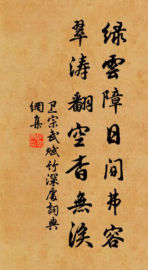 卫宗武绿云障日间弗容，翠涛翻空杳无涘书法作品欣赏