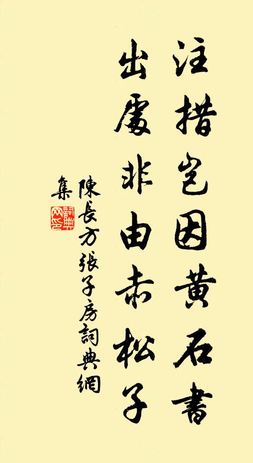 陈长方注措岂因黄石书，出处非由赤松子书法作品欣赏