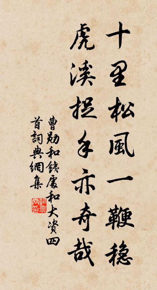 曹勋十里松风一鞭稳，虎溪捉手亦奇哉书法作品欣赏