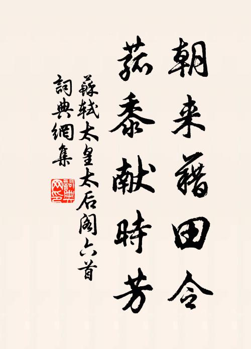 苏轼朝来藉田令，菰黍献时芳书法作品欣赏