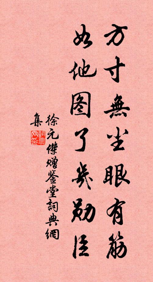 徐元杰方寸无尘眼有筋，如他图了几勋臣书法作品欣赏