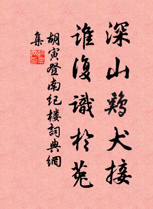 胡寅深山鸡犬接,谁复识於菟书法作品欣赏
