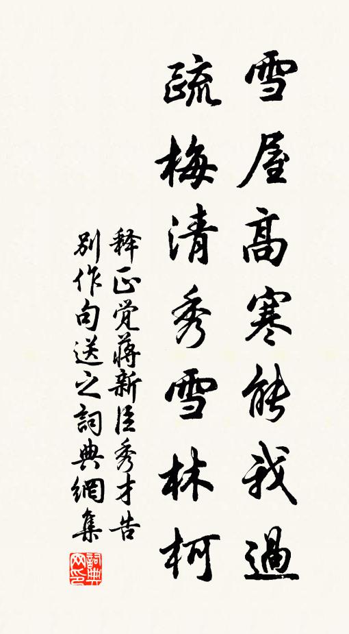 释正觉雪屋高寒能我过，疏梅清秀雪林柯书法作品欣赏