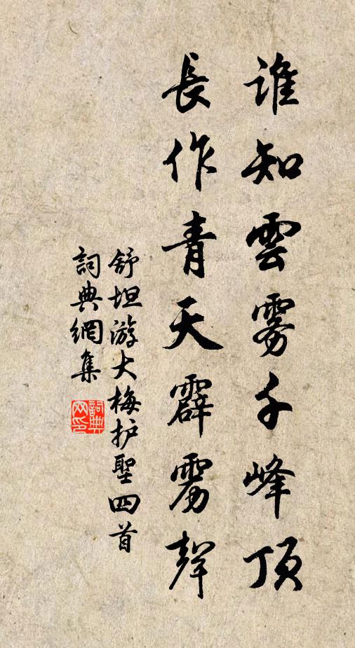 舒坦谁知云雾千峰顶，长作青天霹雳声书法作品欣赏