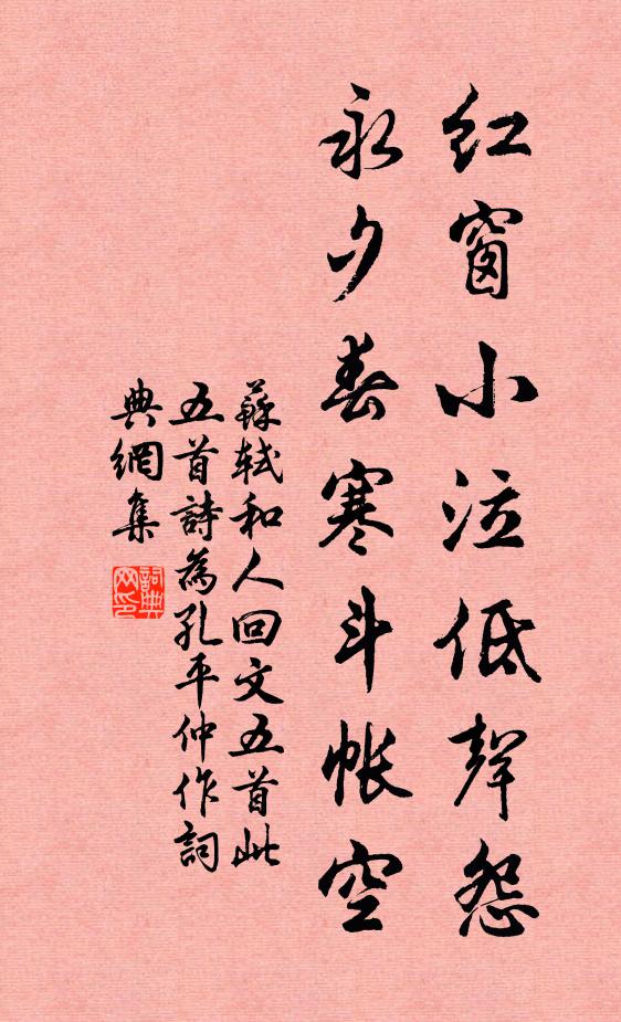 苏轼红窗小泣低声怨，永夕春寒斗帐空书法作品欣赏