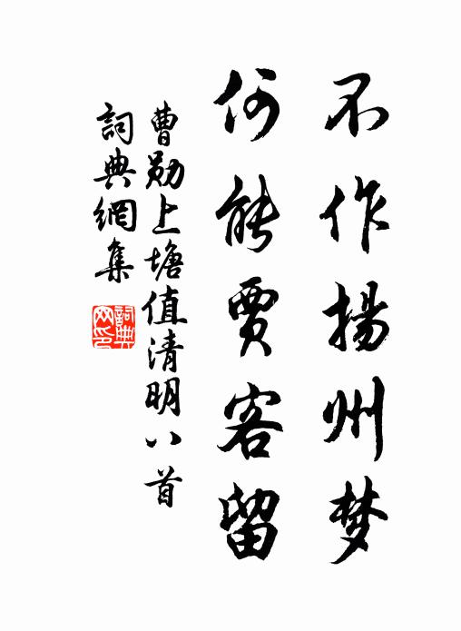 曹勋不作扬州梦，何能贾客留书法作品欣赏
