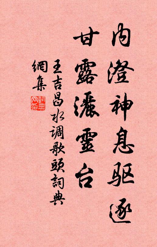 王吉昌内澄神息驱逐，甘露洒灵台书法作品欣赏