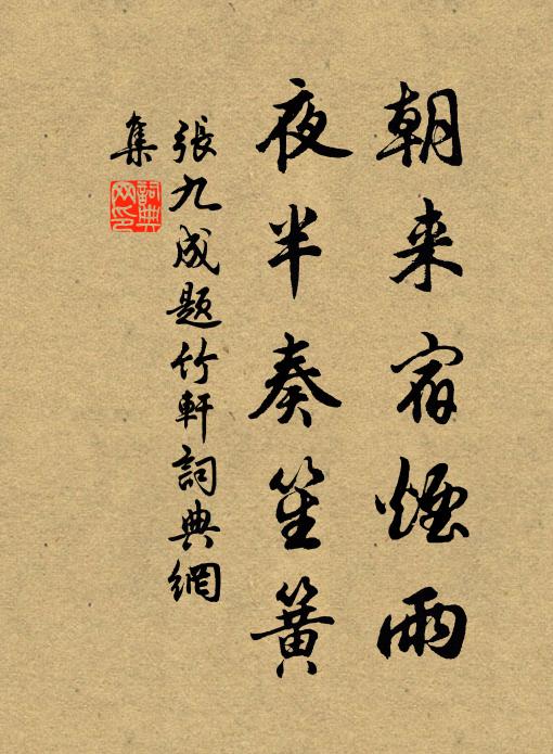张九成朝来宿烟雨，夜半奏笙簧书法作品欣赏
