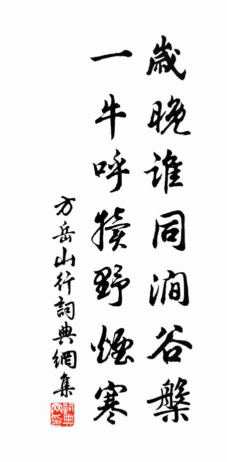 方岳岁晚谁同涧谷槃，一牛呼犊野烟寒书法作品欣赏