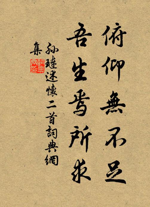 孙琏俯仰无不足，吾生焉所求书法作品欣赏
