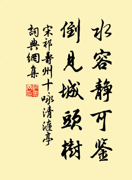 宋祁水容静可鉴，倒见城头树书法作品欣赏