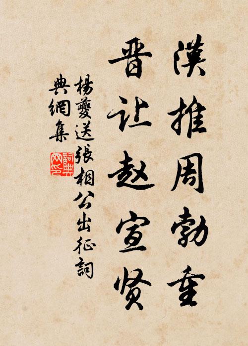 杨夔汉推周勃重，晋让赵宣贤书法作品欣赏